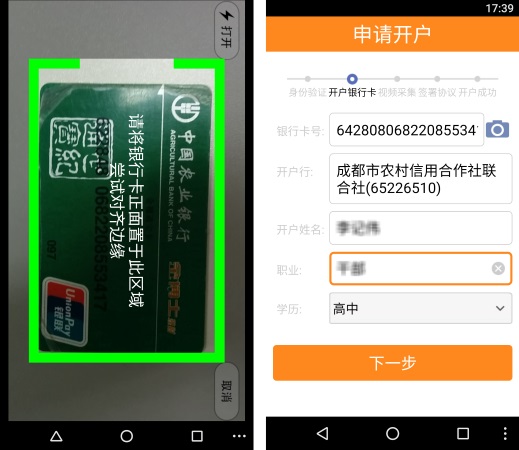 人脸识别,实名认证,OCR技术,远程开户