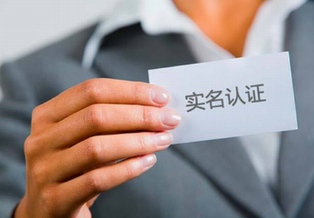 实名认证